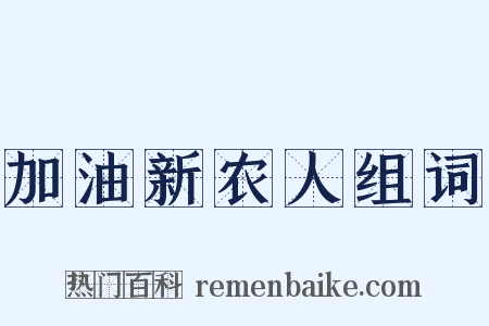 加油新农人组词是什么意思的图片